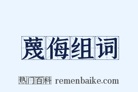 蔑侮组词是什么意思的图片